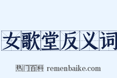 女歌堂反义词是什么意思的图片